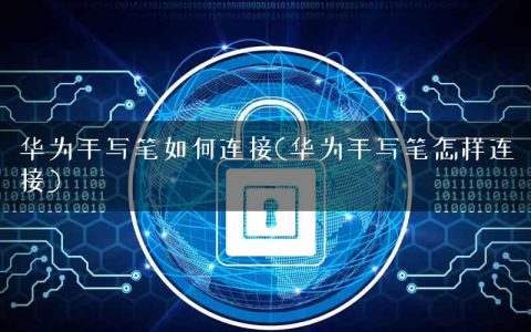 华为手写笔如何连接(华为手写笔怎样连接)