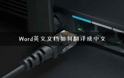 Word英文文档如何翻译成中文