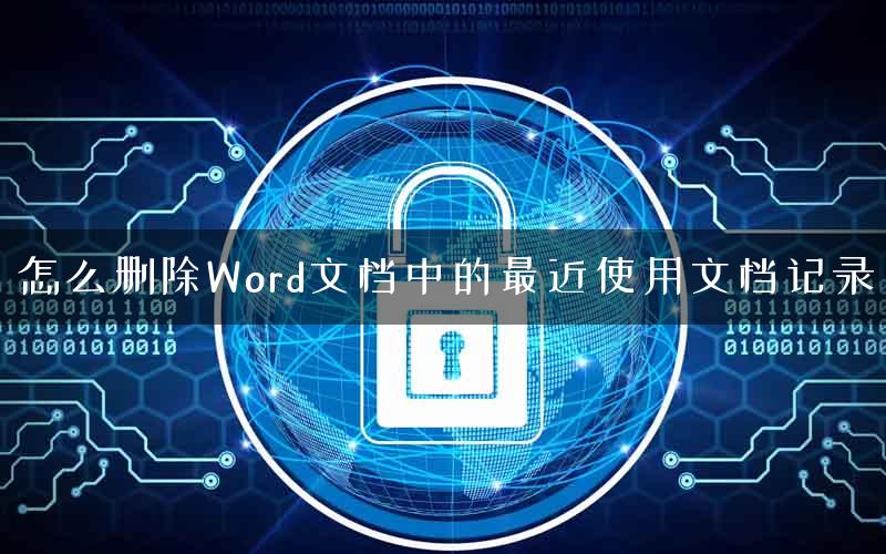 怎么删除Word文档中的最近使用文档记录