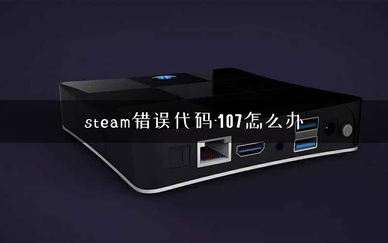 steam错误代码-107怎么办
