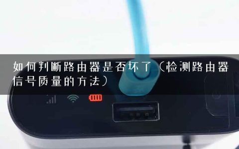 如何判断路由器是否坏了（检测路由器信号质量的方法）