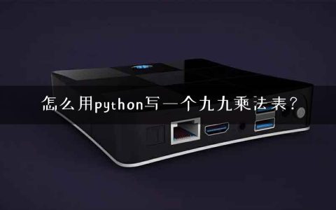 怎么用python写一个九九乘法表？