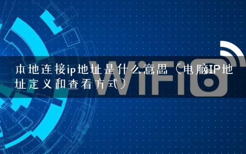 本地连接ip地址是什么意思（电脑IP地址定义和查看方式）