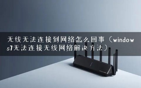 无线无法连接到网络怎么回事（windows7无法连接无线网络解决方法）