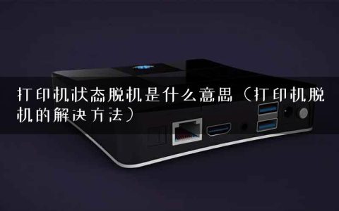 打印机状态脱机是什么意思（打印机脱机的解决方法）