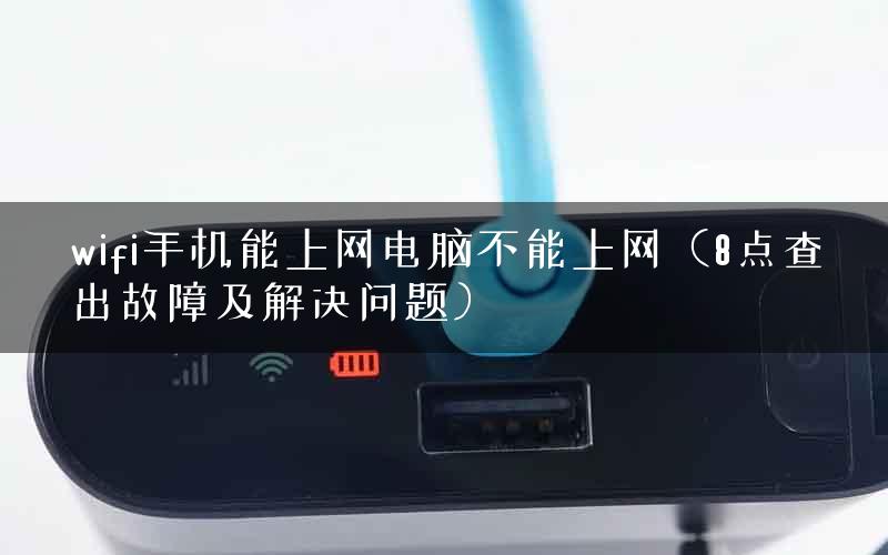 wifi手机能上网电脑不能上网（8点查出故障及解决问题）