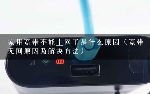 家用宽带不能上网了是什么原因（宽带无网原因及解决方法）