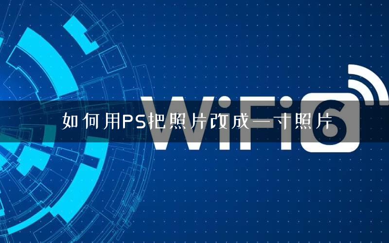 如何用PS把照片改成一寸照片