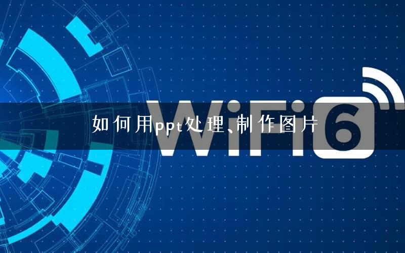 如何用ppt处理、制作图片
