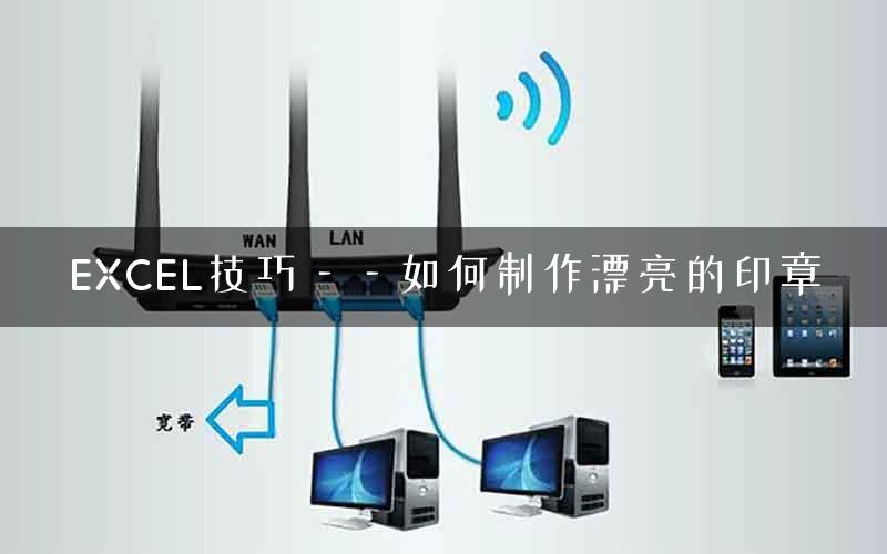 EXCEL技巧——如何制作漂亮的印章