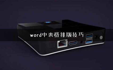 word中表格排版技巧
