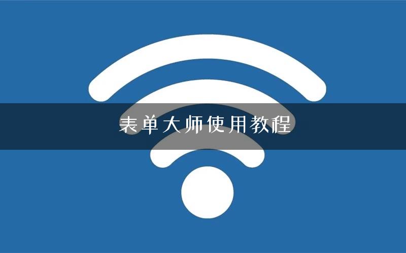 表单大师使用教程