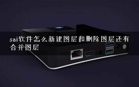 sai软件怎么新建图层和删除图层还有合并图层
