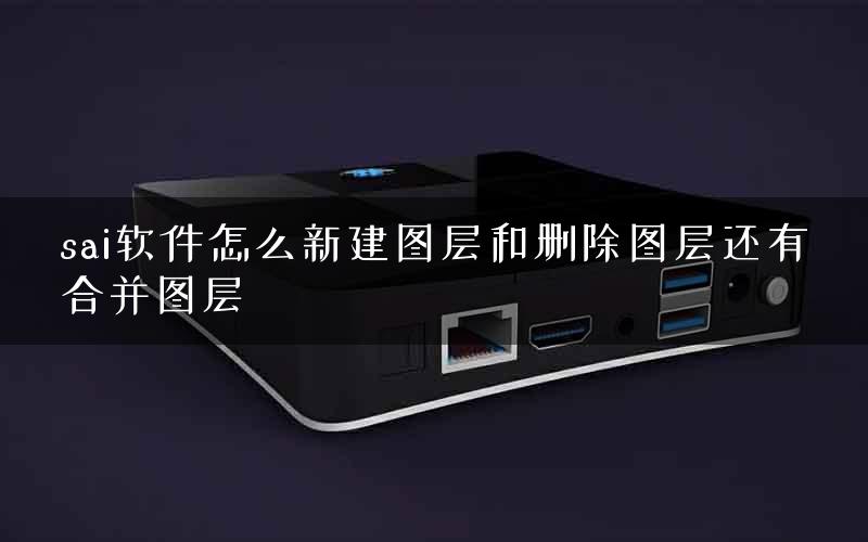 sai软件怎么新建图层和删除图层还有合并图层