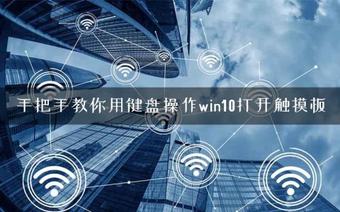 手把手教你用键盘操作win10打开触摸板