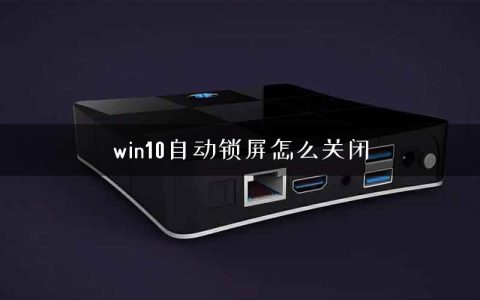 win10自动锁屏怎么关闭