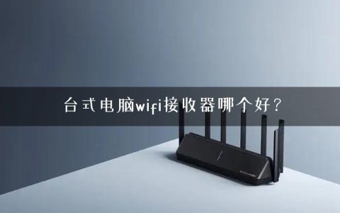 台式电脑wifi接收器哪个好？