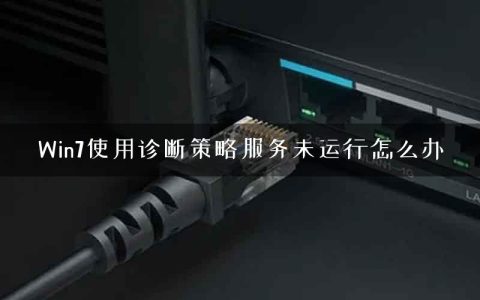 Win7使用诊断策略服务未运行怎么办