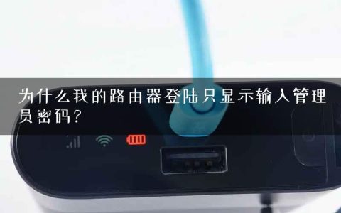 为什么我的路由器登陆只显示输入管理员密码？