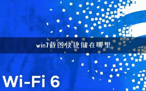 win7截图快捷键在哪里