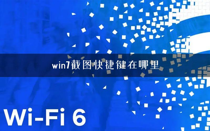 win7截图快捷键在哪里