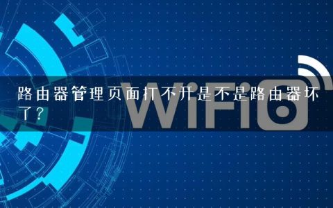 路由器管理页面打不开是不是路由器坏了？