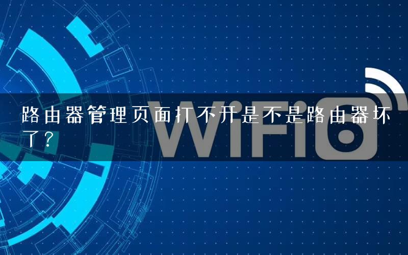 路由器管理页面打不开是不是路由器坏了？