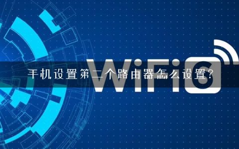 手机设置第二个路由器怎么设置？
