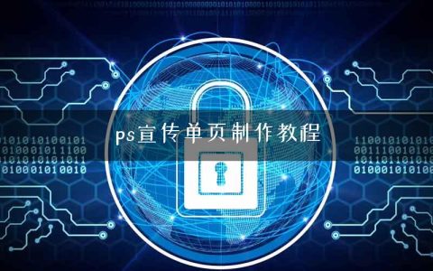 ps宣传单页制作教程