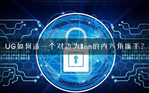 UG如何造一个对边为8mm的内六角扳手？