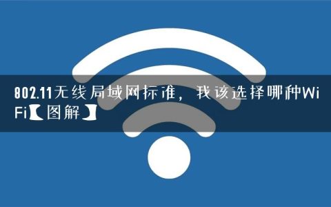 802.11无线局域网标准，我该选择哪种WiFi【图解】