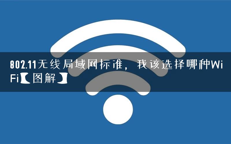 802.11无线局域网标准，我该选择哪种WiFi【图解】