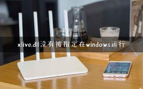 xlive.dll没有被指定在windows运行