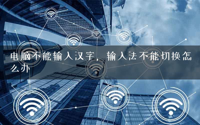 电脑不能输入汉字，输入法不能切换怎么办