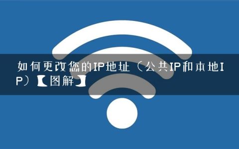 如何更改您的IP地址（公共IP和本地IP）【图解】