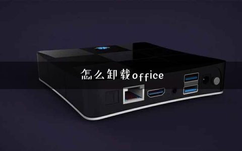 怎么卸载office