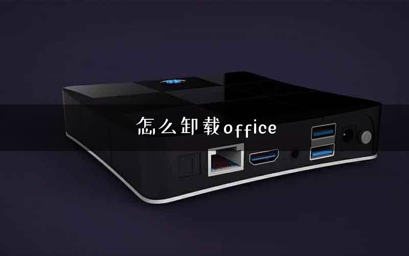 怎么卸载office
