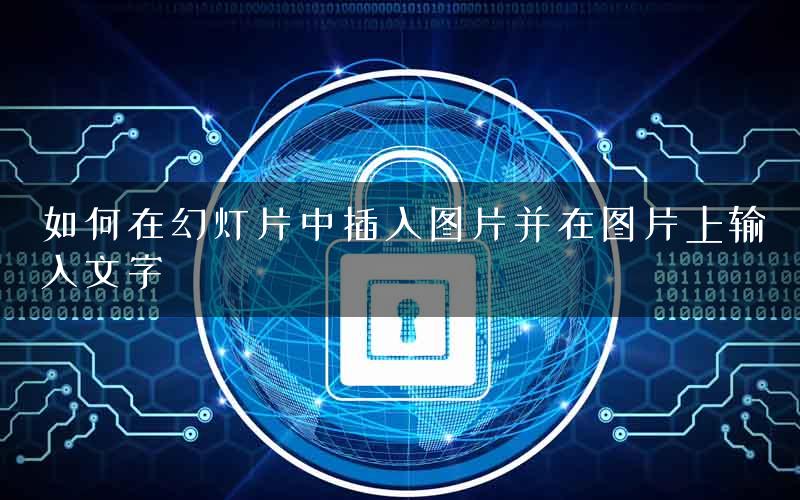如何在幻灯片中插入图片并在图片上输入文字