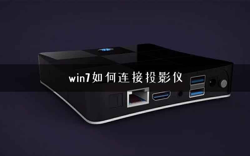 win7如何连接投影仪