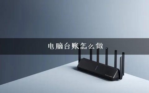 电脑台账怎么做