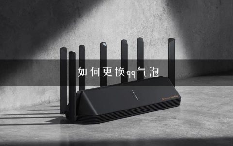 如何更换qq气泡