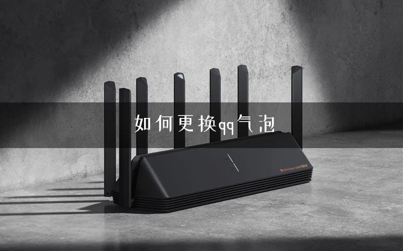如何更换qq气泡