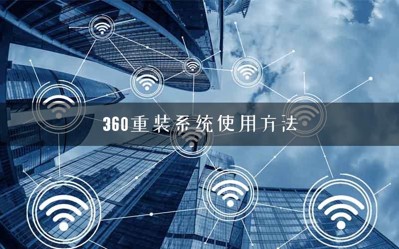 360重装系统使用方法