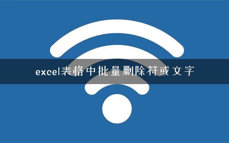 excel表格中批量删除符或文字