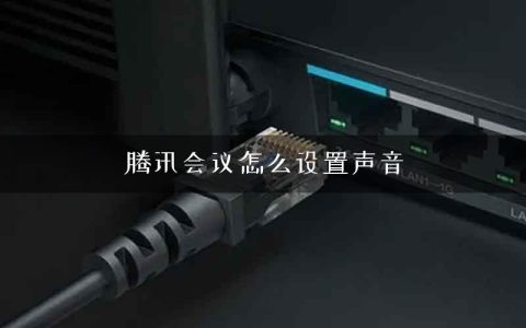 腾讯会议怎么设置声音
