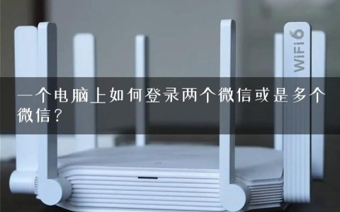 一个电脑上如何登录两个微信或是多个微信？