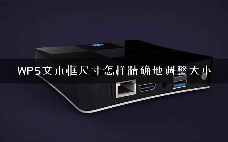 WPS文本框尺寸怎样精确地调整大小