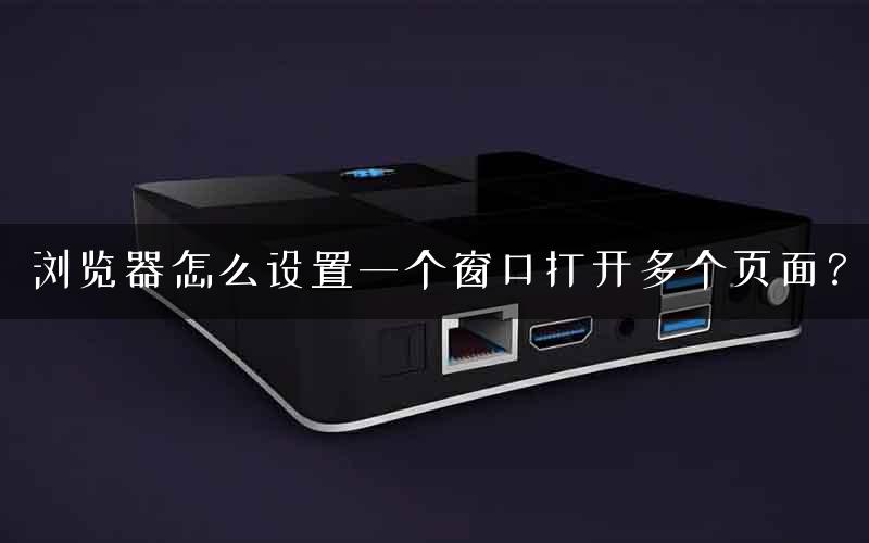 浏览器怎么设置一个窗口打开多个页面？