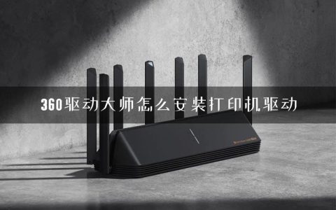 360驱动大师怎么安装打印机驱动