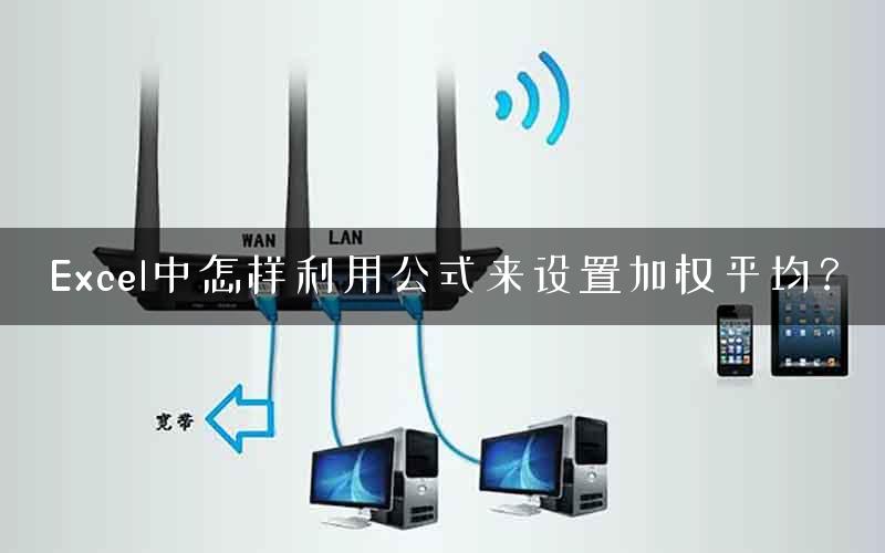 Excel中怎样利用公式来设置加权平均？